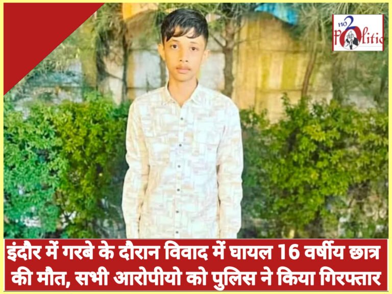 इंदौर में गरबे के दौरान विवाद में घायल 16 वर्षीय छात्र की मौत, सभी आरोपीयो को पुलिस ने किया गिरफ्तार