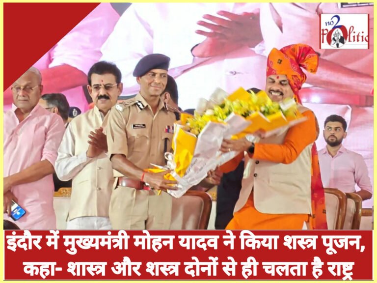 इंदौर में मुख्यमंत्री मोहन यादव ने किया शस्त्र पूजन, कहा- शास्त्र और शस्त्र दोनों से ही चलता है राष्ट्र