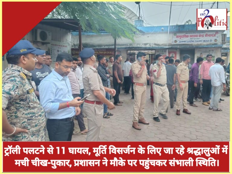 ट्रॉली पलटने से 11 घायल, मूर्ति विसर्जन के लिए जा रहे श्रद्धालुओं में मची चीख-पुकार, प्रशासन ने मौके पर पहुंचकर संभाली स्थिति।