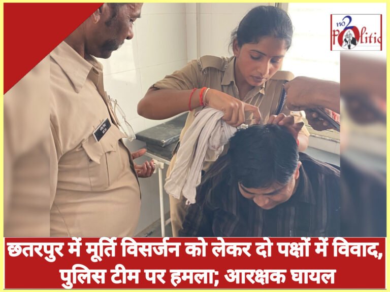 छतरपुर में मूर्ति विसर्जन को लेकर दो पक्षों में विवाद, पुलिस टीम पर हमला; आरक्षक घायल