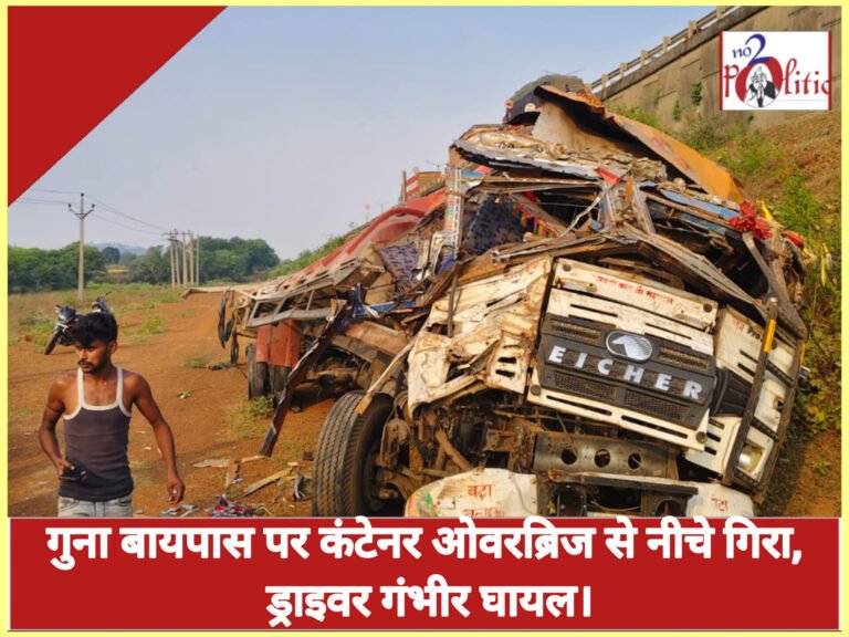 गुना बायपास पर कंटेनर ओवरब्रिज से नीचे गिरा, ड्राइवर गंभीर घायल।