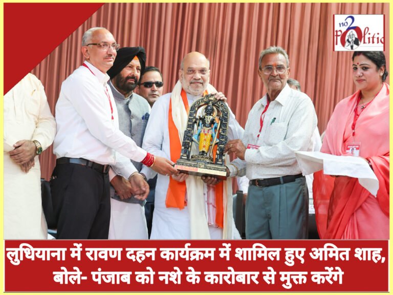 लुधियाना में रावण दहन कार्यक्रम में शामिल हुए अमित शाह, बोले- पंजाब को नशे के कारोबार से मुक्त करेंगे