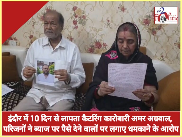 इंदौर में 10 दिन से लापता कैटरिंग कारोबारी अमर अग्रवाल, परिजनों ने ब्याज पर पैसे देने वालों पर लगाए धमकाने के आरोप