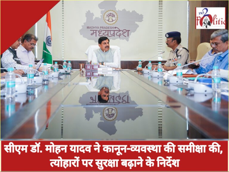 सीएम डॉ. मोहन यादव ने कानून-व्यवस्था की समीक्षा की, त्योहारों पर सुरक्षा बढ़ाने के निर्देश