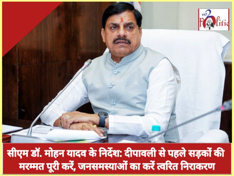 सीएम डॉ. मोहन यादव के निर्देश: दीपावली से पहले सड़कों की मरम्मत पूरी करें, जनसमस्याओं का करें त्वरित निराकरण