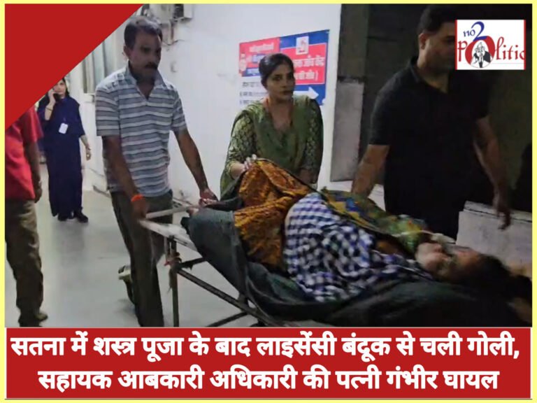 सतना में शस्त्र पूजा के बाद लाइसेंसी बंदूक से चली गोली, सहायक आबकारी अधिकारी की पत्नी गंभीर घायल