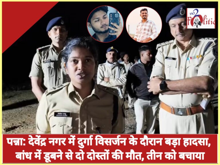 पन्ना: देवेंद्र नगर में दुर्गा विसर्जन के दौरान बड़ा हादसा, बांध में डूबने से दो दोस्तों की मौत, तीन को बचाया