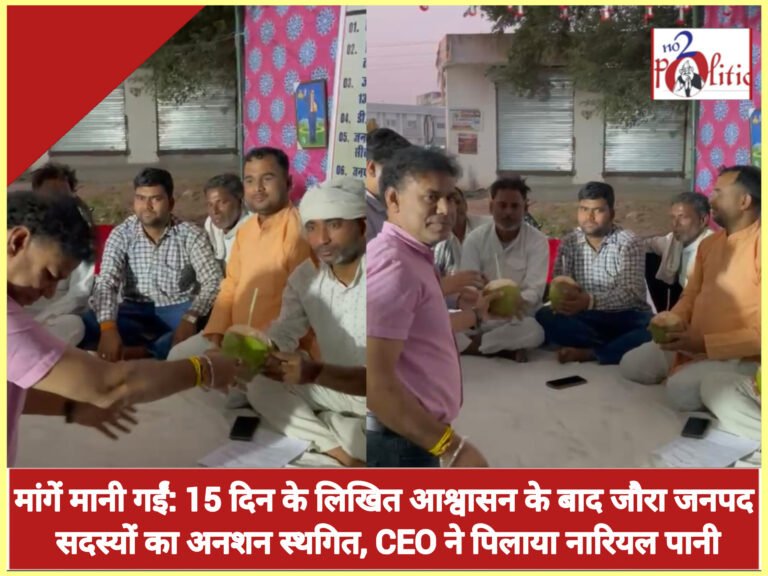 मांगें मानी गईं: 15 दिन के लिखित आश्वासन के बाद जौरा जनपद सदस्यों का अनशन स्थगित, CEO ने पिलाया नारियल पानी