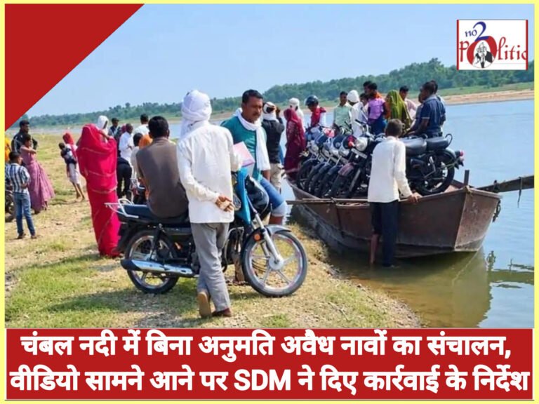 चंबल नदी में बिना अनुमति अवैध नावों का संचालन, वीडियो सामने आने पर SDM ने दिए कार्रवाई के निर्देश