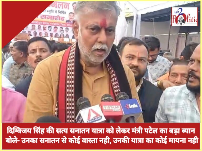 दिग्विजय सिंह की सत्य सनातन यात्रा को लेकर मंत्री पटेल का बड़ा ब्यान। बोले- उनका सनातन से कोई वास्ता नही, उनकी यात्रा का कोई मायना नही