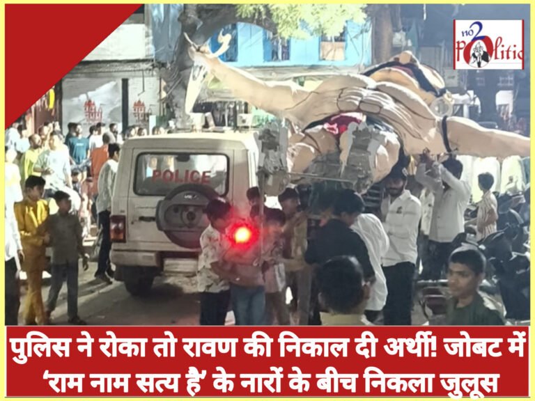पुलिस ने रोका तो रावण की निकाल दी अर्थी! जोबट में ‘राम नाम सत्य है’ के नारों के बीच निकला जुलूस