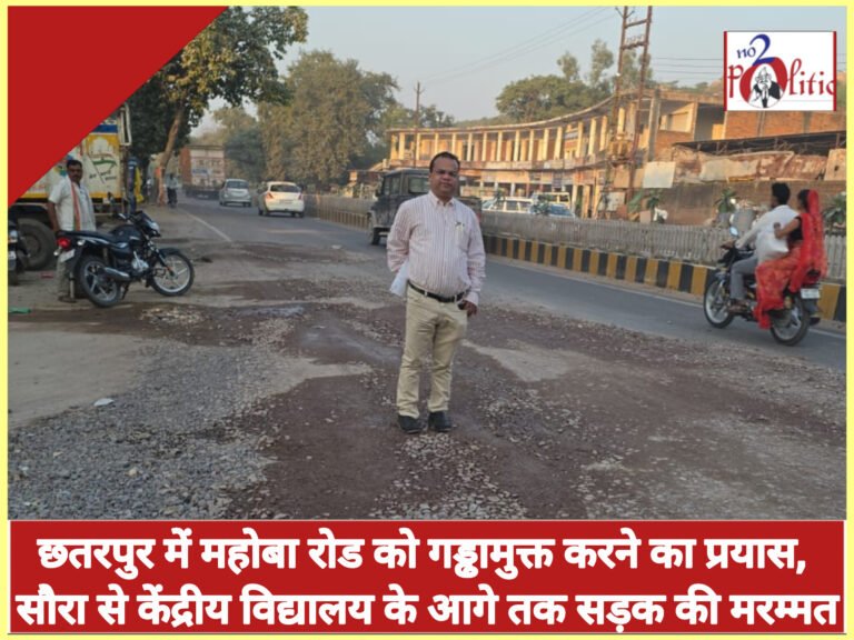 छतरपुर में महोबा रोड को गड्ढामुक्त करने का प्रयास, सौरा से केंद्रीय विद्यालय के आगे तक सड़क की मरम्मत