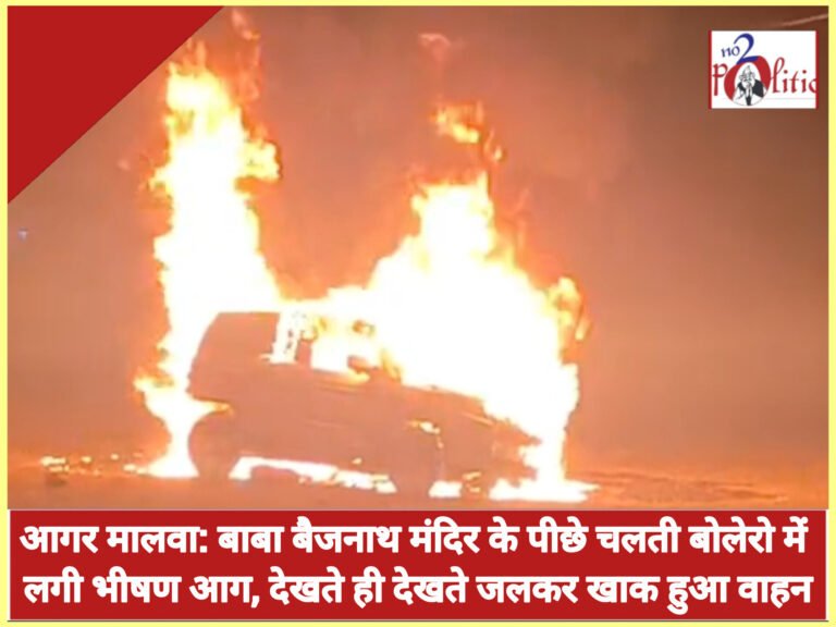 आगर मालवा: बाबा बैजनाथ मंदिर के पीछे चलती बोलेरो में लगी भीषण आग, देखते ही देखते जलकर खाक हुआ वाहन