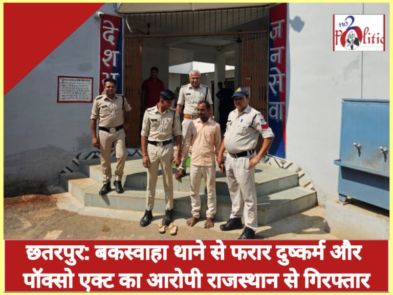 छतरपुर: बकस्वाहा थाने से फरार दुष्कर्म और पॉक्सो एक्ट का आरोपी राजस्थान से गिरफ्तार