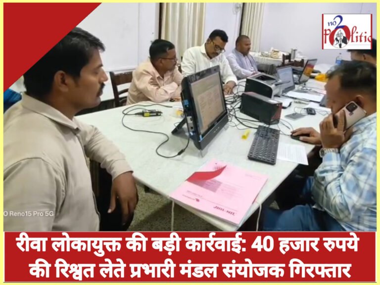 रीवा लोकायुक्त की बड़ी कार्रवाई: 40 हजार रुपये की रिश्वत लेते प्रभारी मंडल संयोजक गिरफ्तार