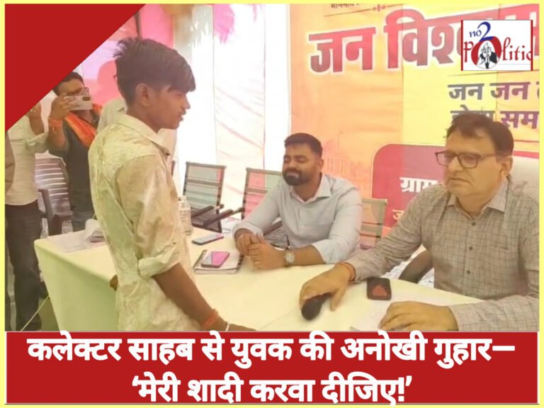 कलेक्टर साहब से युवक की अनोखी गुहार—‘मेरी शादी करवा दीजिए!’