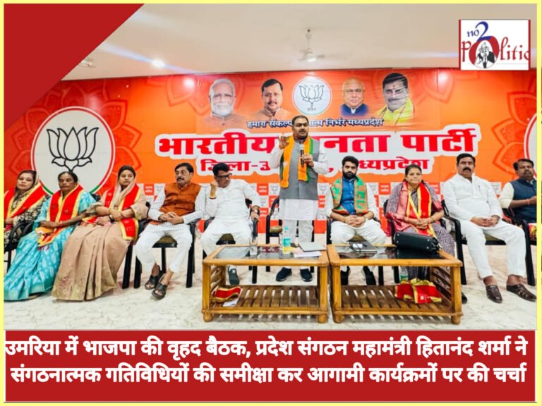 उमरिया में भाजपा की वृहद बैठक, प्रदेश संगठन महामंत्री हितानंद शर्मा ने संगठनात्मक गतिविधियों की समीक्षा कर आगामी कार्यक्रमों पर की चर्चा