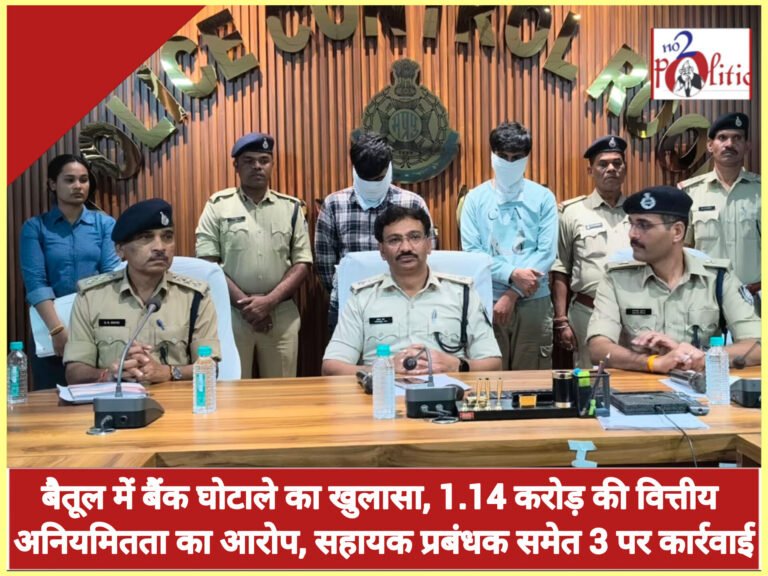 बैतूल में बैंक घोटाले का खुलासा, 1.14 करोड़ की वित्तीय अनियमितता का आरोप, सहायक प्रबंधक समेत 3 पर कार्रवाई