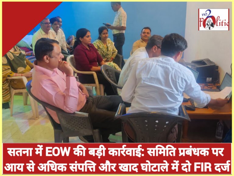 सतना में EOW की बड़ी कार्रवाई: समिति प्रबंधक पर आय से अधिक संपत्ति और खाद घोटाले में दो FIR दर्ज