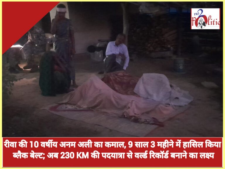 रीवा की 10 वर्षीय अनम अली का कमाल, 9 साल 3 महीने में हासिल किया ब्लैक बेल्ट; अब 230 KM की पदयात्रा से वर्ल्ड रिकॉर्ड बनाने का लक्ष्य