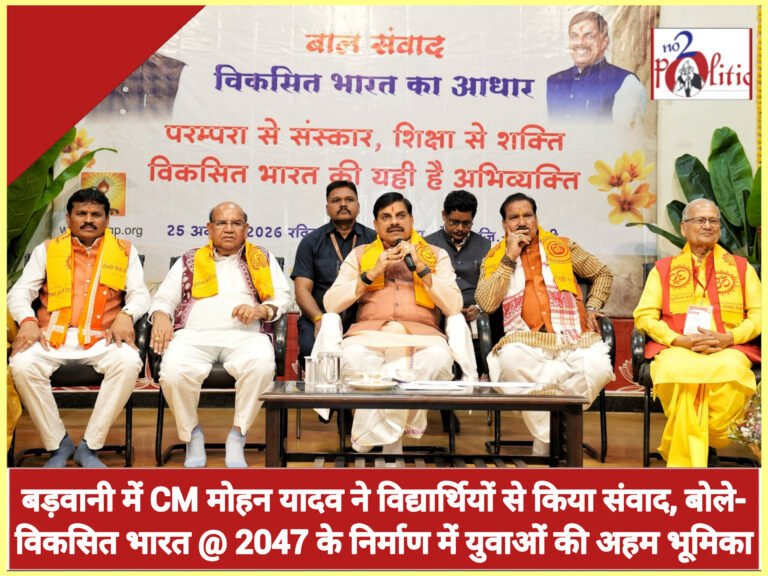 बड़वानी में CM मोहन यादव ने विद्यार्थियों से किया संवाद, बोले- विकसित भारत @ 2047 के निर्माण में युवाओं की अहम भूमिका