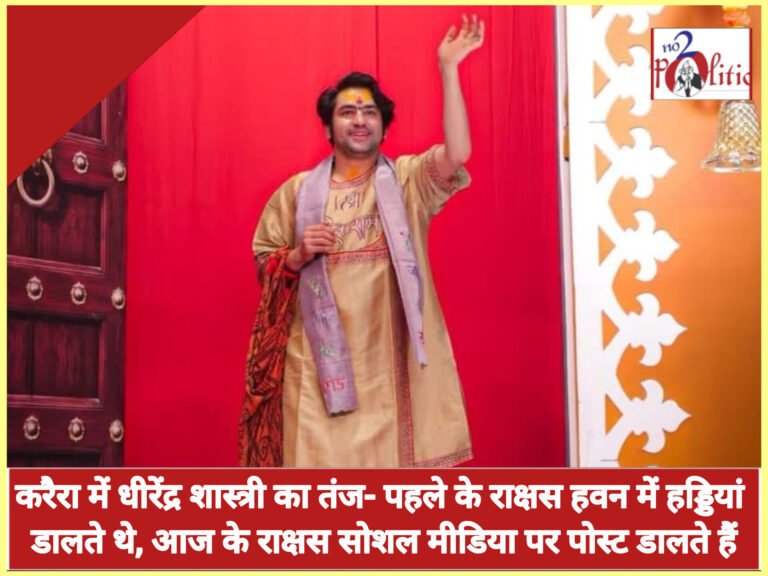 करैरा में धीरेंद्र शास्त्री का तंज- पहले के राक्षस हवन में हड्डियां डालते थे, आज के राक्षस सोशल मीडिया पर पोस्ट डालते हैं