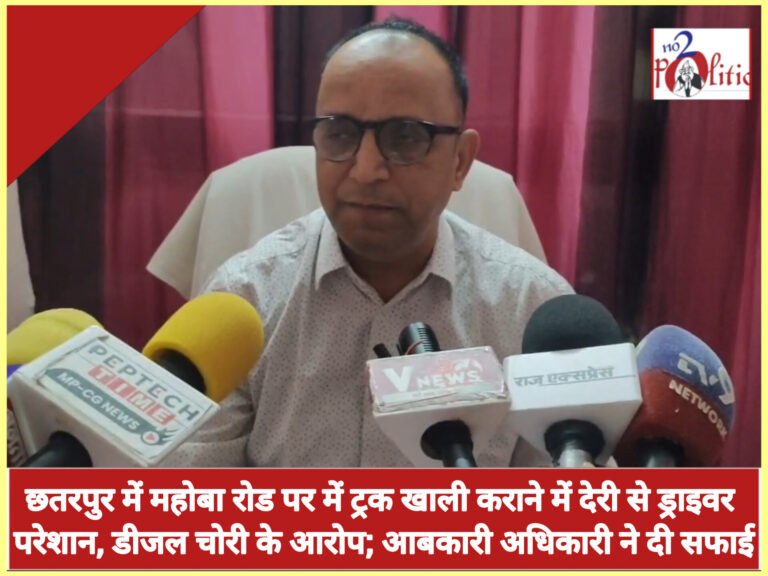 छतरपुर में महोबा रोड पर में ट्रक खाली कराने में देरी से ड्राइवर परेशान, डीजल चोरी के आरोप; आबकारी अधिकारी ने दी सफाई
