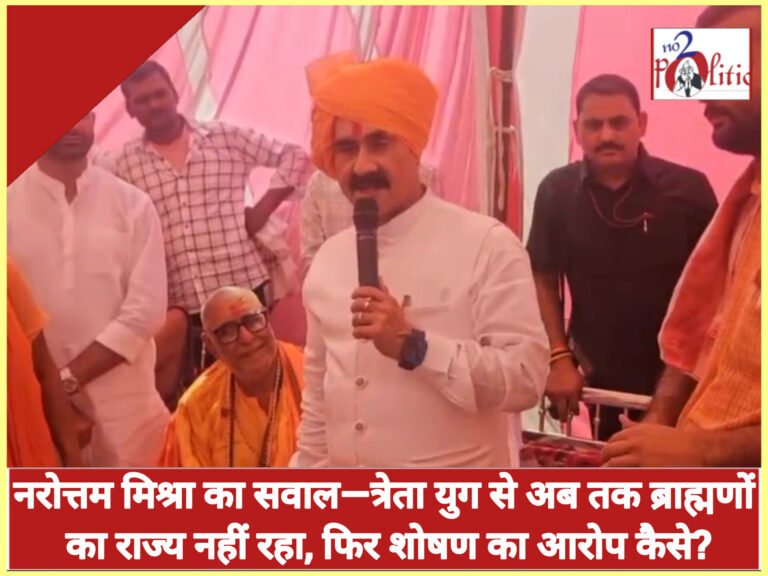 नरोत्तम मिश्रा का सवाल—त्रेता युग से अब तक ब्राह्मणों का राज्य नहीं रहा, फिर शोषण का आरोप कैसे?