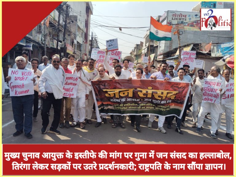 मुख्य चुनाव आयुक्त के इस्तीफे की मांग पर गुना में जन संसद का हल्लाबोल, तिरंगा लेकर सड़कों पर उतरे प्रदर्शनकारी; राष्ट्रपति के नाम सौंपा ज्ञापन।