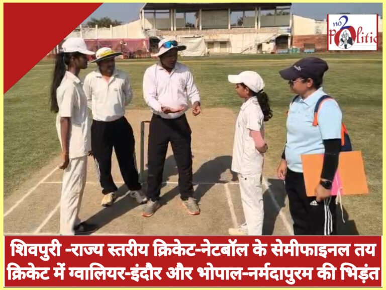 शिवपुरी -राज्य स्तरीय क्रिकेट-नेटबॉल के सेमीफाइनल तय: क्रिकेट में ग्वालियर-इंदौर और भोपाल-नर्मदापुरम की भिड़ंत, नेटबॉल में मेजबान का दबदबा