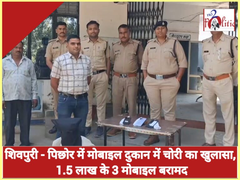 शिवपुरी – पिछोर में मोबाइल दुकान में चोरी का खुलासा, 1.5 लाख के 3 मोबाइल बरामद