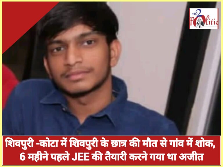 शिवपुरी -कोटा में शिवपुरी के छात्र की मौत से गांव में शोक, 6 महीने पहले JEE की तैयारी करने गया था अजीत