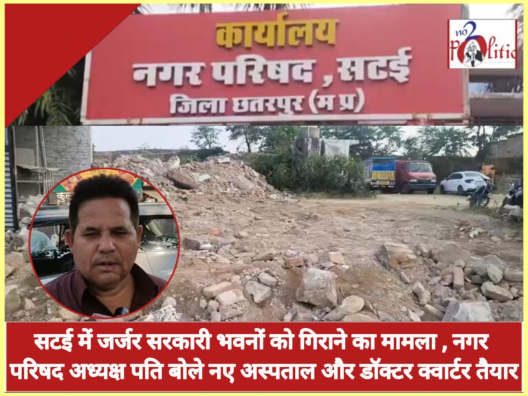 सटई में जर्जर सरकारी भवनों को गिराने का मामला , नगर परिषद अध्यक्ष पति बोले नए अस्पताल और डॉक्टर क्वार्टर तैयार