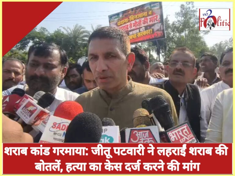 शराब कांड गरमाया: जीतू पटवारी ने लहराईं शराब की बोतलें, हत्या का केस दर्ज करने की मांग