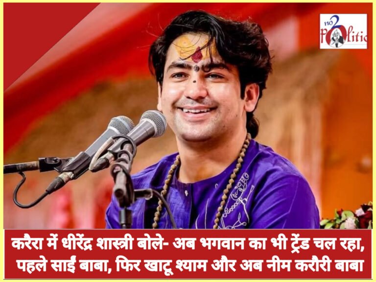 शिवपुरी -करैरा में धीरेंद्र शास्त्री बोले- अब भगवान का भी ट्रेंड चल रहा, पहले साईं बाबा, फिर खाटू श्याम और अब नीम करौरी बाबा
