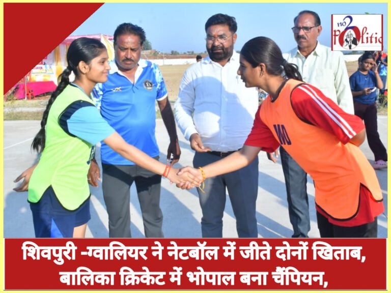 शिवपुरी -ग्वालियर ने नेटबॉल में जीते दोनों खिताब, बालिका क्रिकेट में भोपाल बना चैंपियन,