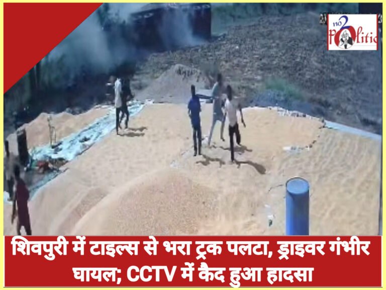 शिवपुरी में टाइल्स से भरा ट्रक पलटा, ड्राइवर गंभीर घायल; CCTV में कैद हुआ हादसा