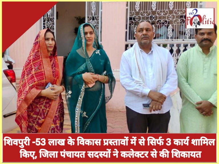 शिवपुरी -53 लाख के विकास प्रस्तावों में से सिर्फ 3 कार्य शामिल किए, जिला पंचायत सदस्यों ने कलेक्टर से की शिकायत