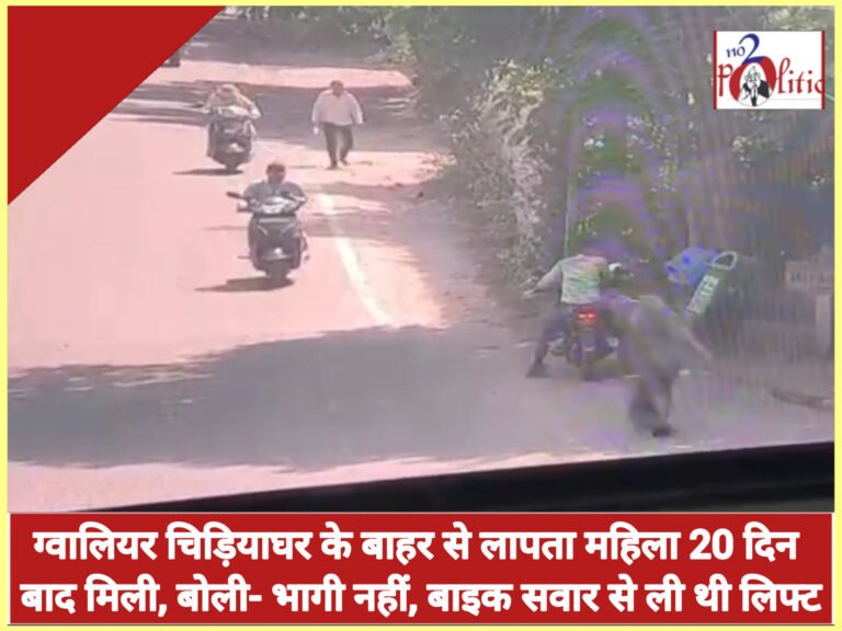 ग्वालियर चिड़ियाघर के बाहर से लापता महिला 20 दिन बाद मिली, बोली- भागी नहीं, बाइक सवार से ली थी लिफ्ट