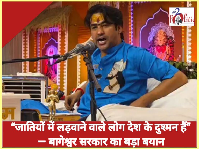 “जातियों में लड़वाने वाले लोग देश के दुश्मन हैं” — बागेश्वर सरकार का बड़ा बयान