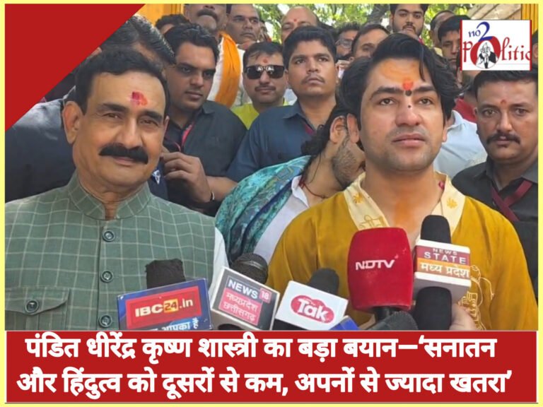 पंडित धीरेंद्र कृष्ण शास्त्री का बड़ा बयान—‘सनातन और हिंदुत्व को दूसरों से कम, अपनों से ज्यादा खतरा’