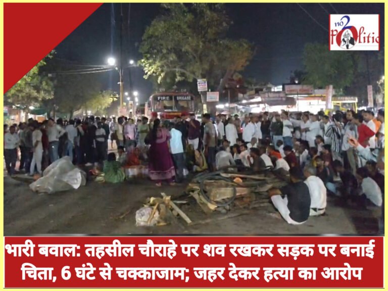 भारी बवाल: तहसील चौराहे पर शव रखकर सड़क पर बनाई चिता, 6 घंटे से चक्काजाम; जहर देकर हत्या का आरोप