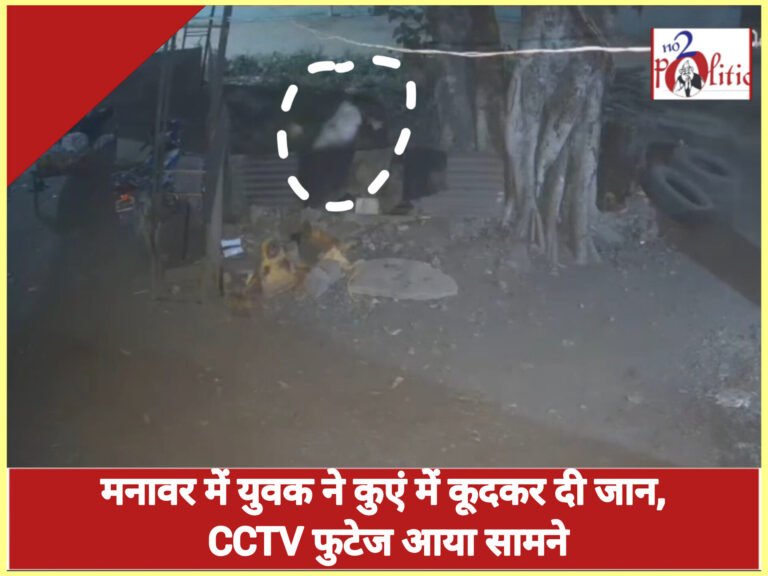 मनावर में युवक ने कुएं में कूदकर दी जान, CCTV फुटेज आया सामने