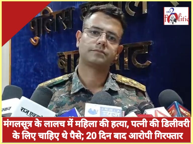 मंगलसूत्र के लालच में महिला की हत्या, पत्नी की डिलीवरी के लिए चाहिए थे पैसे; 20 दिन बाद आरोपी गिरफ्तार