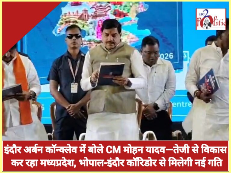 इंदौर अर्बन कॉन्क्लेव में बोले CM मोहन यादव—तेजी से विकास कर रहा मध्यप्रदेश, भोपाल-इंदौर कॉरिडोर से मिलेगी नई गति