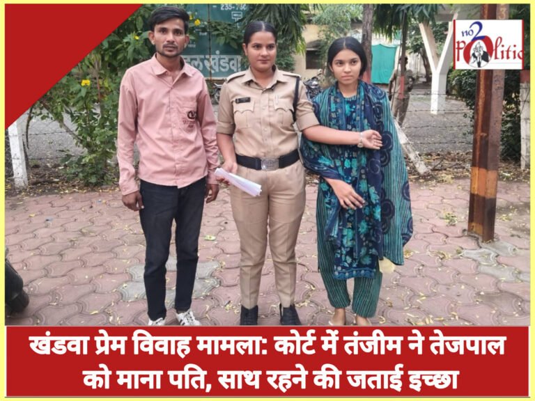 खंडवा प्रेम विवाह मामला: कोर्ट में तंजीम ने तेजपाल को माना पति, साथ रहने की जताई इच्छा