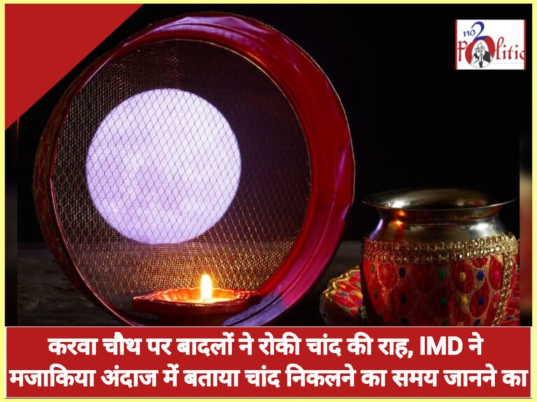 करवा चौथ पर बादलों ने रोकी चांद की राह, IMD ने मजाकिया अंदाज में बताया चांद निकलने का समय जानने का