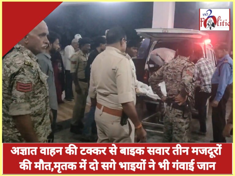 नेशनल हाईवे-44 पर भीषण सड़क हादसा: अज्ञात वाहन की टक्कर से बाइक सवार तीन मजदूरों की मौत,मृतक में दो सगे भाइयों ने भी गंवाई जान