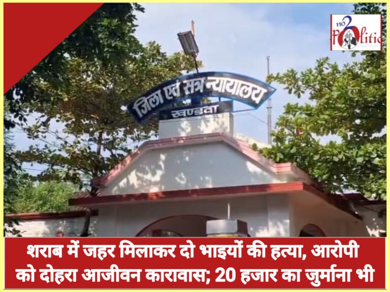 शराब में जहर मिलाकर दो भाइयों की हत्या, आरोपी को दोहरा आजीवन कारावास; 20 हजार का जुर्माना भी