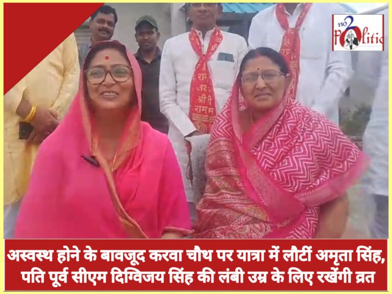 अस्वस्थ होने के बावजूद करवा चौथ पर यात्रा में लौटीं अमृता सिंह, पति दिग्विजय सिंह की लंबी उम्र के लिए रखेंगी व्रत